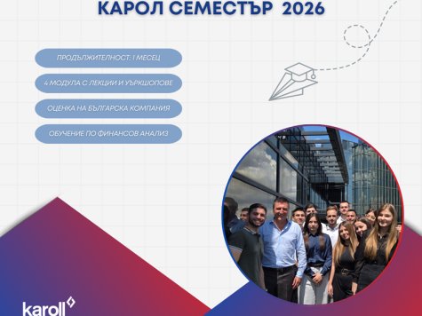 От студент до финансов анализатор - „Карол Семестър“ 2026